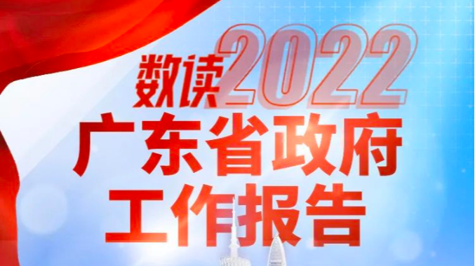 图解 | 数读2022广东省政府工作报告
