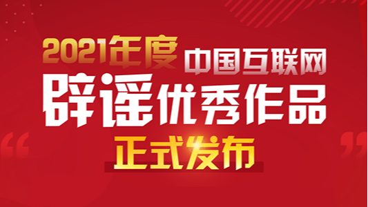 “2021年度中国互联网辟谣优秀作品”发布