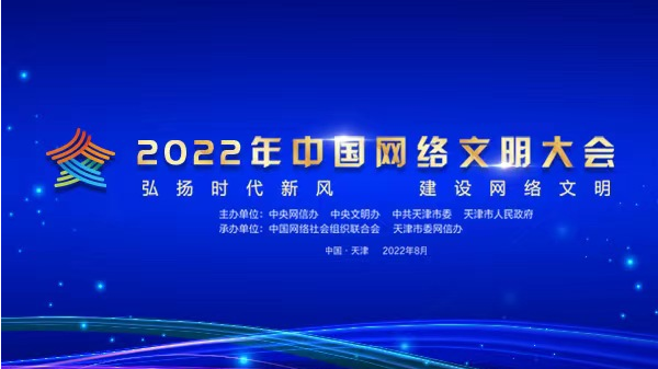 《2022年中国网络文明大会》专题