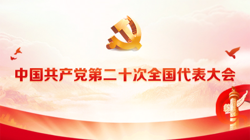 《中国共产党第二十次全国代表大会》专题