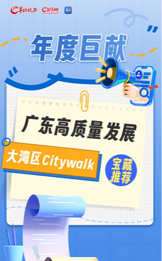 年度巨献！广东高质量发展大湾区Citywalk宝藏推荐