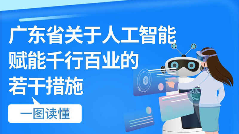 一图读懂广东省关于人工智能赋能千行百业的若干措施