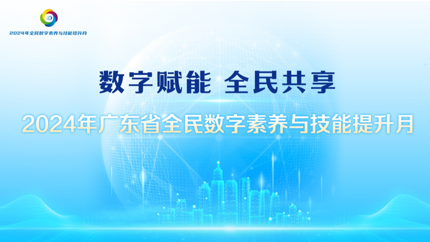 数字赋能 全民共享——2024年广东省全民数字素养与技能提升月