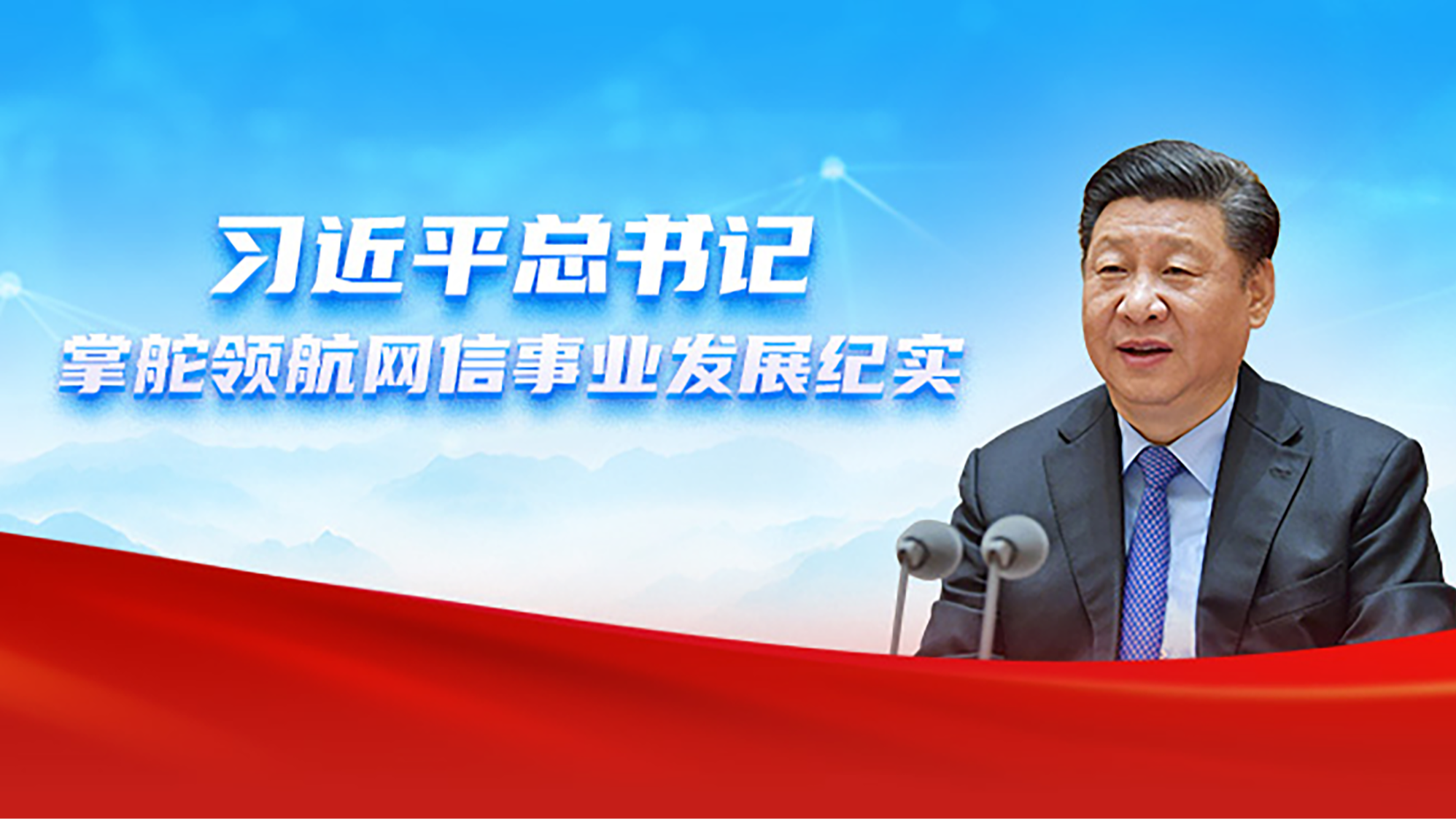 《习近平总书记掌舵领航网信事业发展纪实》专题