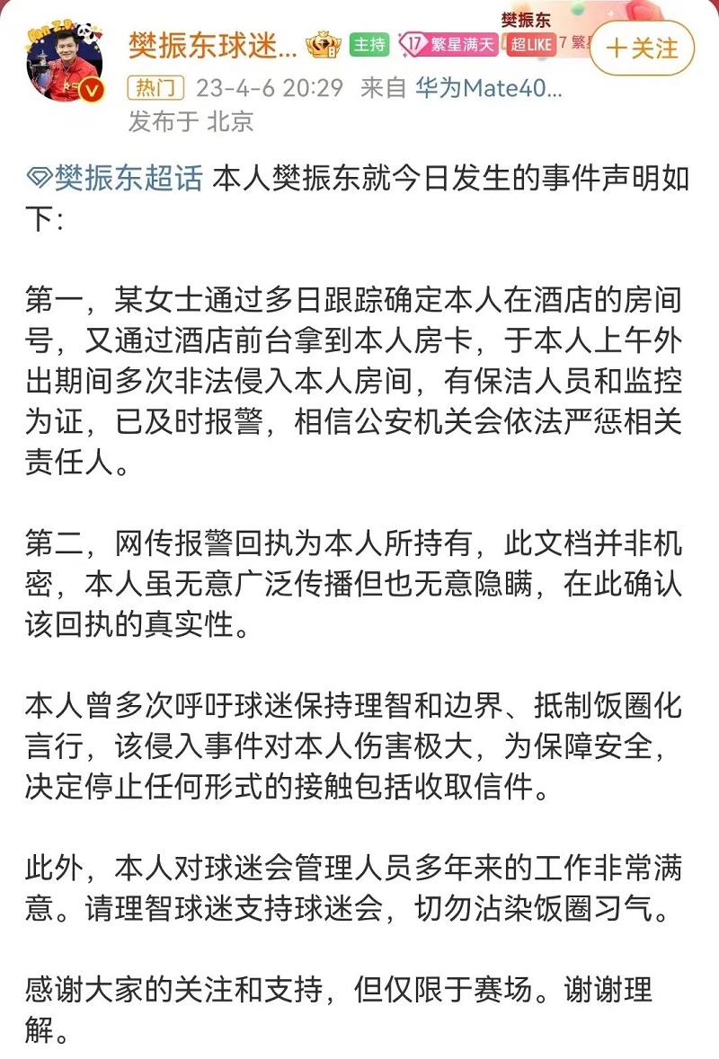 樊振东通过社交平台账号发布声明
