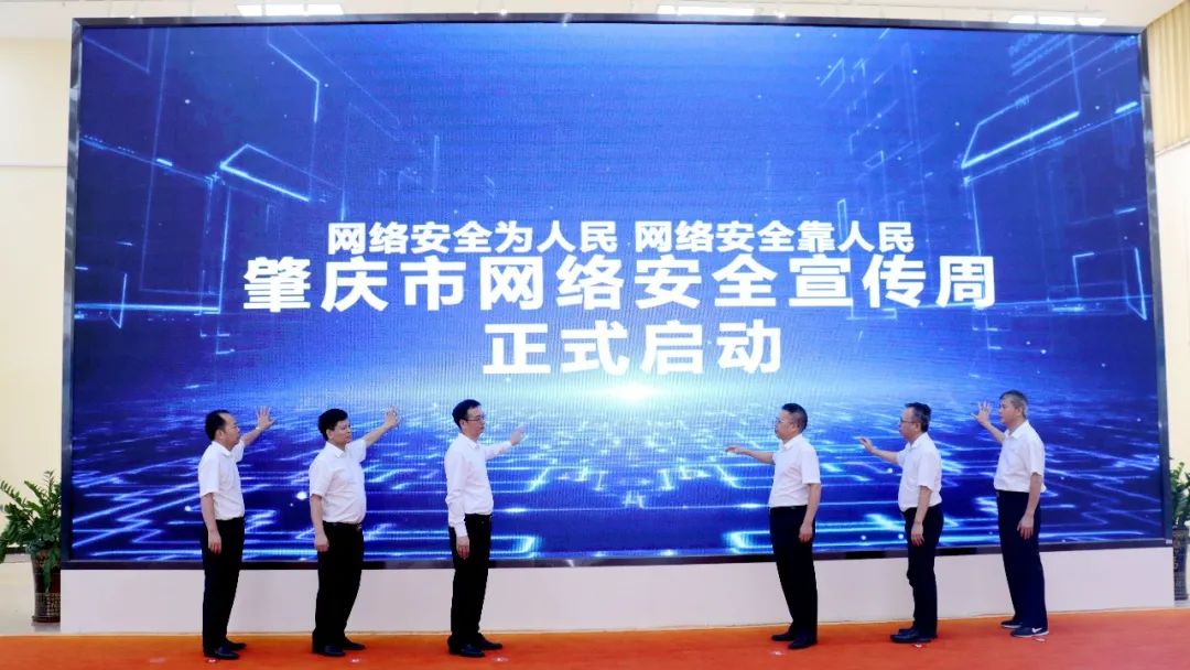 2023年肇庆市网络安全宣传周活动启动