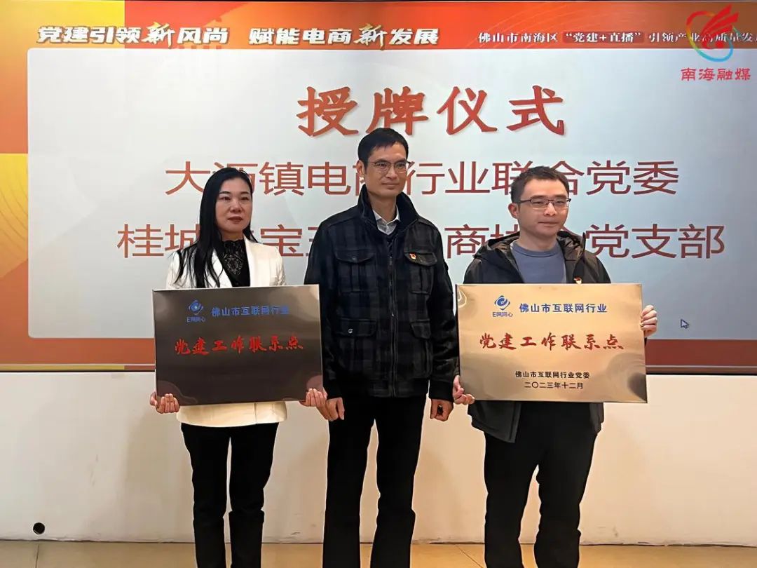 大沥镇电商行业联合党委、桂城珠宝玉石电商协会党支部获授牌为佛山市互联网行业党建工作联系点。