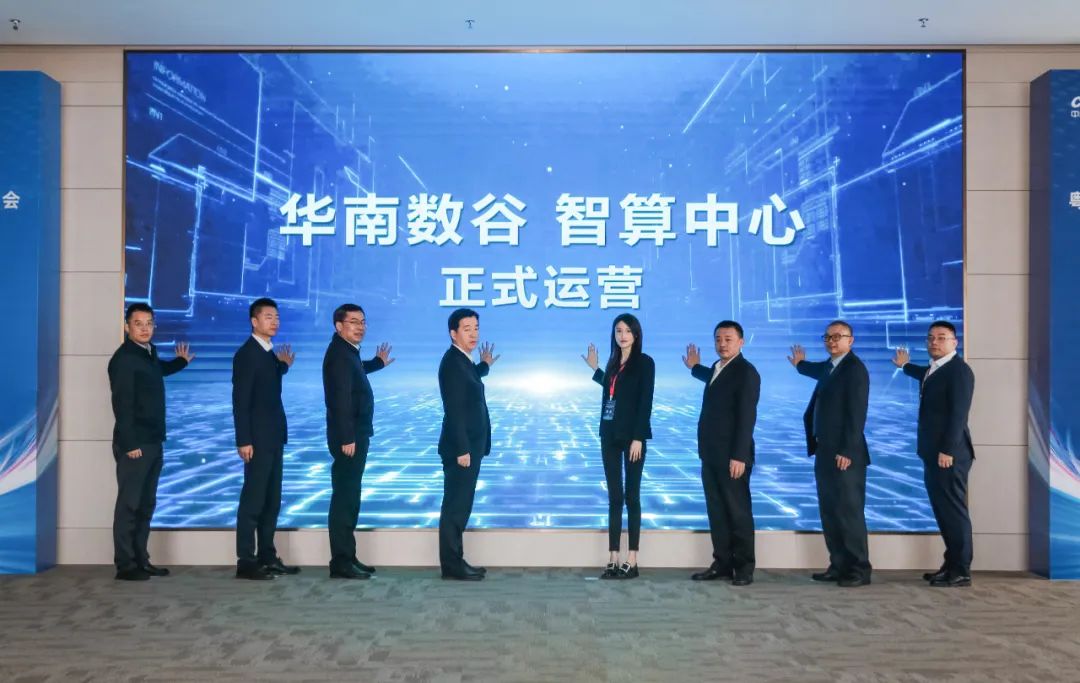 华南数谷智算中心运营启动仪式。