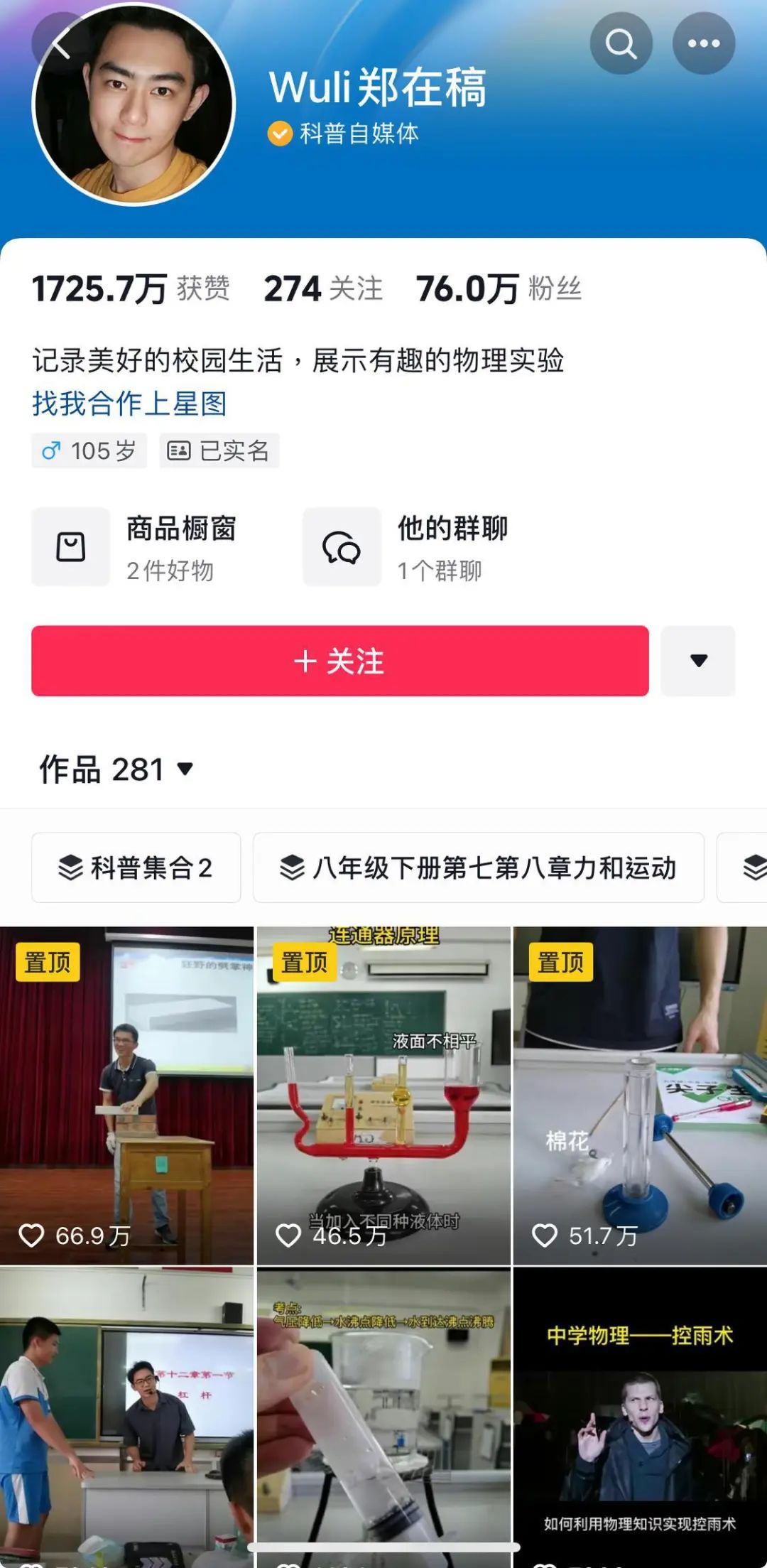 黄子羿运营的科普抖音账号“Wuli郑在稿”吸引粉丝76万。