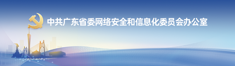 中共广东省委网络安全和信息化委员会办公室