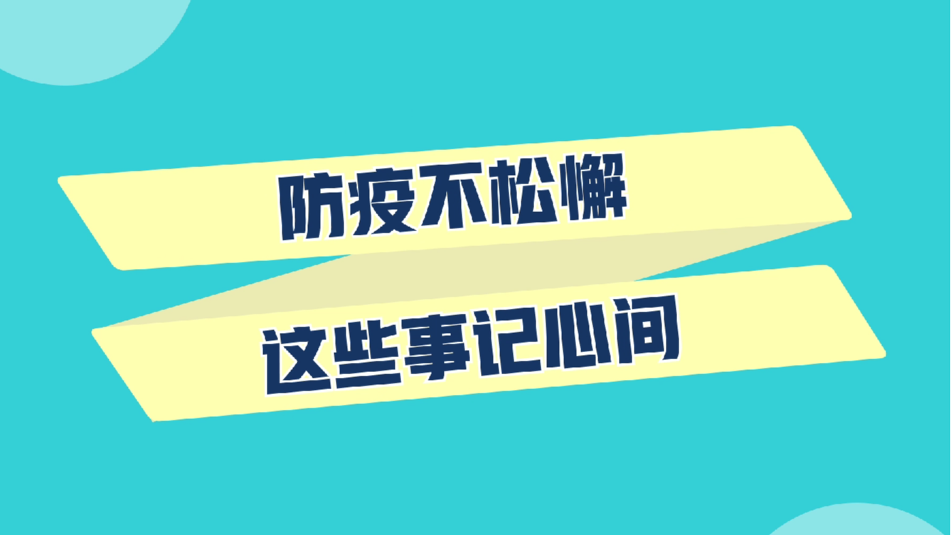 防疫不松懈，这些事记心间！