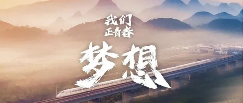 我们正青春丨梦想