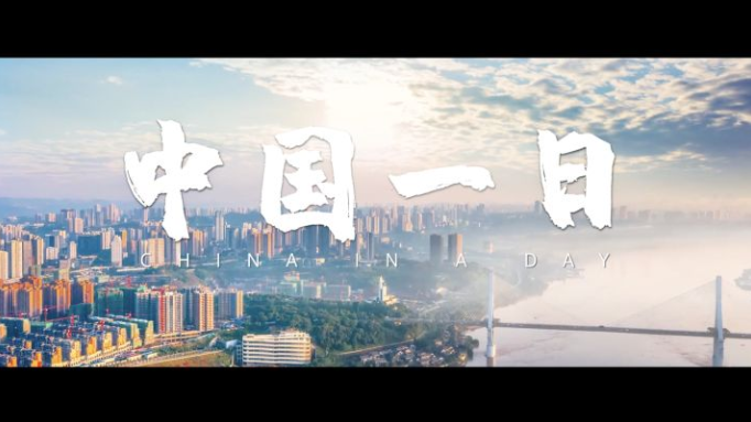 创意微视频《中国一日》