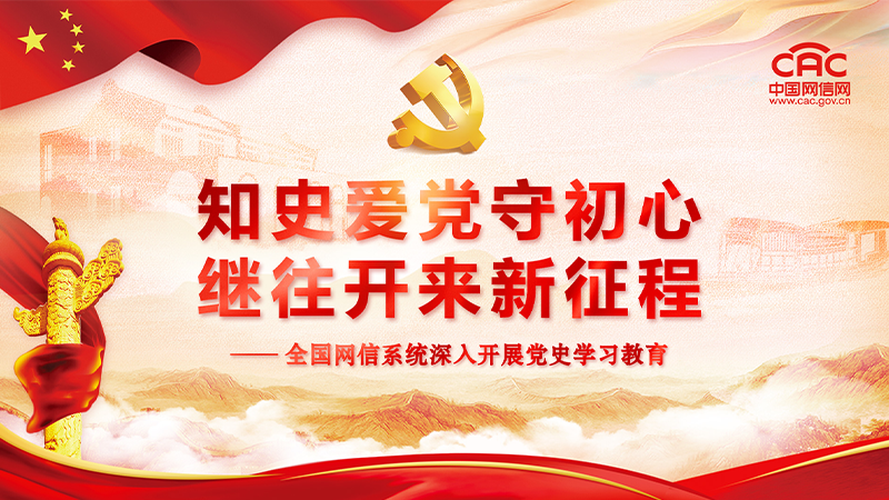 知史爱党守初心 继往开来新征程