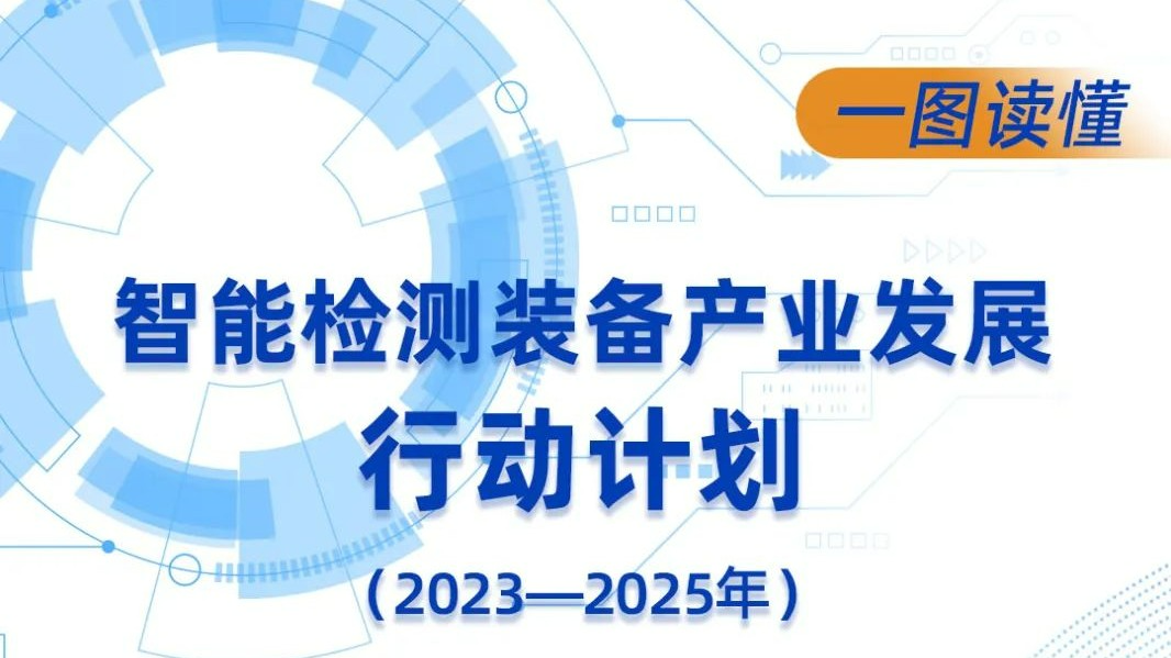 一图读懂丨《智能检测装备产业发展行动计划（2023—2025年）》