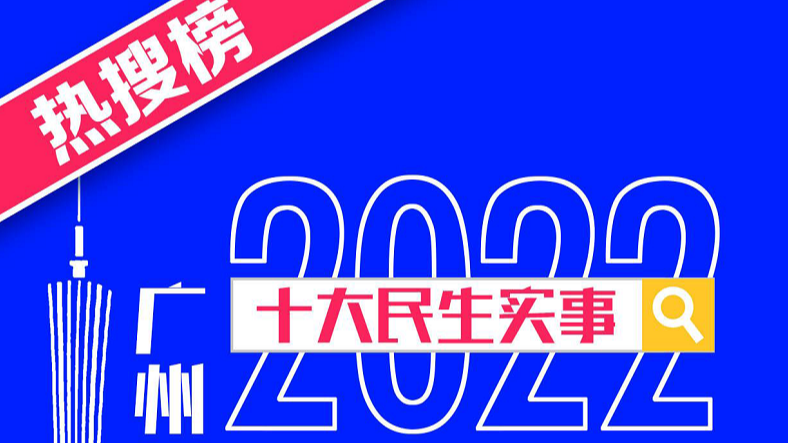 【长图】热搜爆了！居然都和广州有关