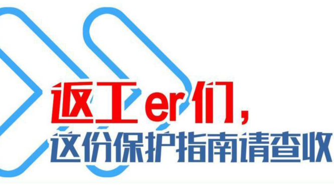 长图丨广东返工er们，这份保护指南请查收！