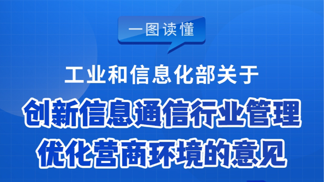 一图读懂丨《工业和信息化部关于创新信息通信行业管理 优化营商环境的意见》