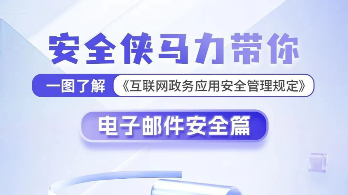 网安图解丨《互联网政务应用安全管理规定》电子邮件安全篇