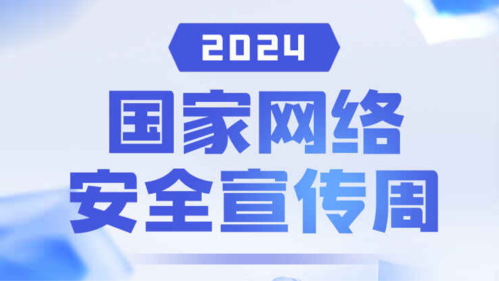 一图读懂丨这份网络安全知识锦囊请收下！