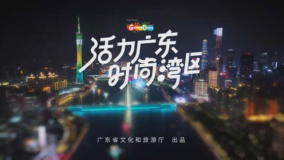 广东文旅创意短片全新发布啦 三分钟带你“玩转时尚”