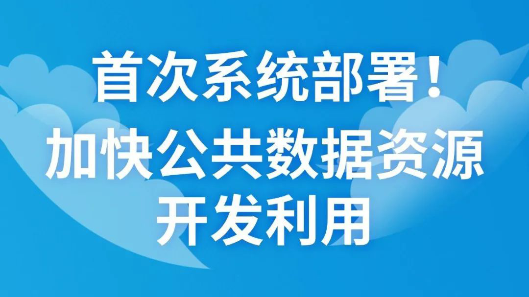 一图读懂 | 加快公共数据资源开发利用意见要点