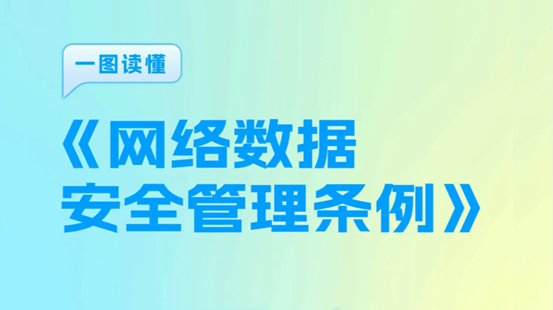 一图读懂丨《网络数据安全管理条例》