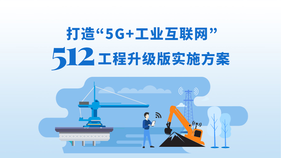 一图读懂丨《打造“5G+工业互联网”512工程升级版实施方案》