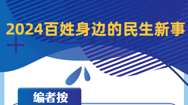 一图速览！2024百姓身边的民生新事