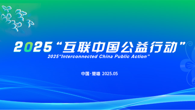 《2025“互联中国公益行动”》专题