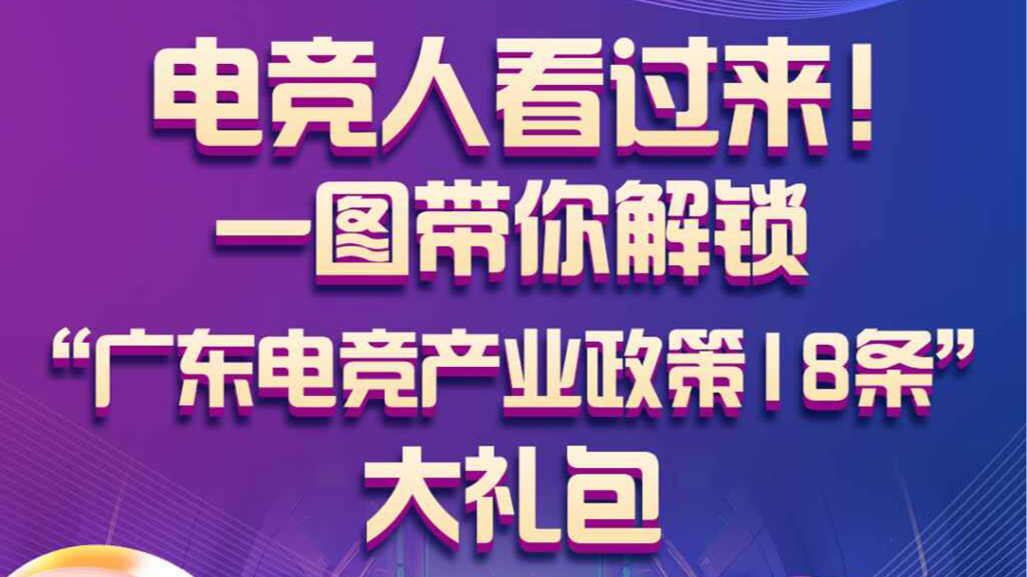 电竞人看过来！一图了解“广东电竞产业政策18条”大礼包