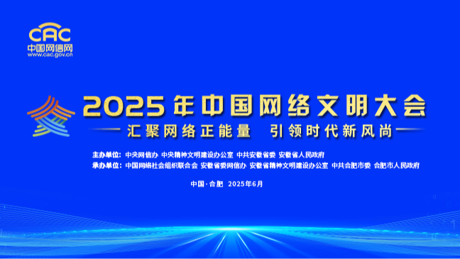 《2025年中国网络文明大会》专题