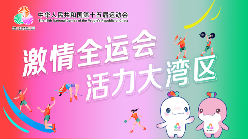 【专题】激情全运会 活力大湾区
