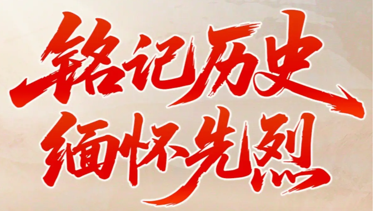 铭记历史 缅怀先烈
