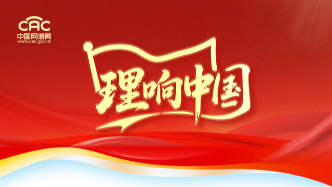 《理响中国》专题