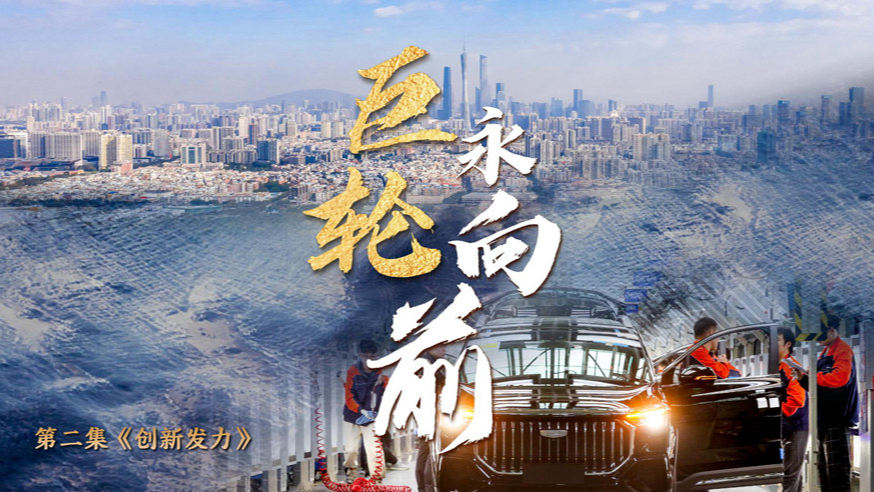 中国经济系列专题片《巨轮永向前》第二集《创新发力》