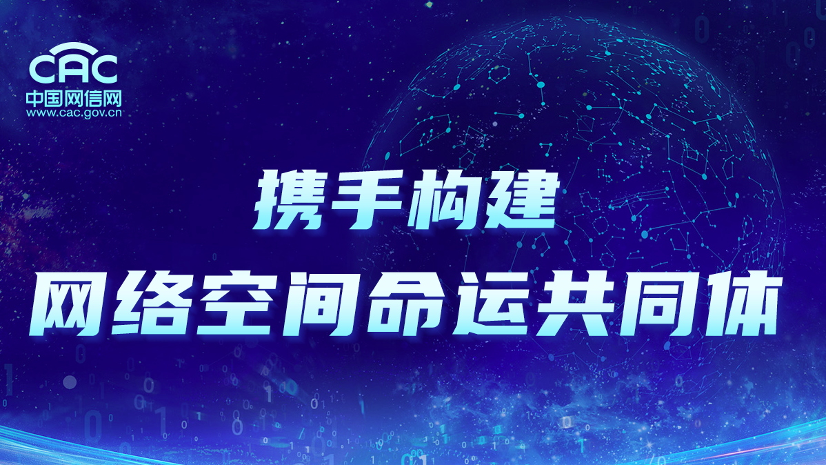 携手构建网络空间命运共同体