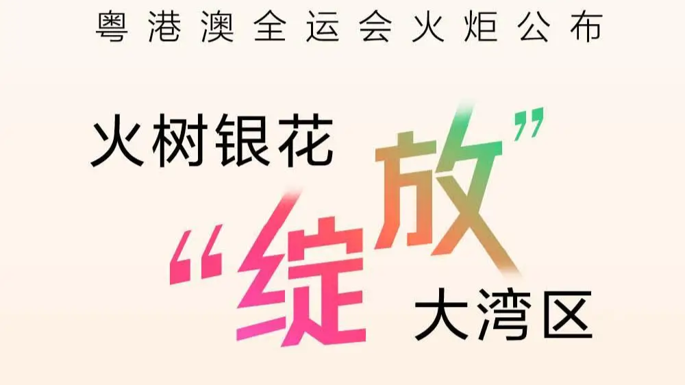 长图｜火树银花“绽放”大湾区，全运会火炬设计亮点一图速览
