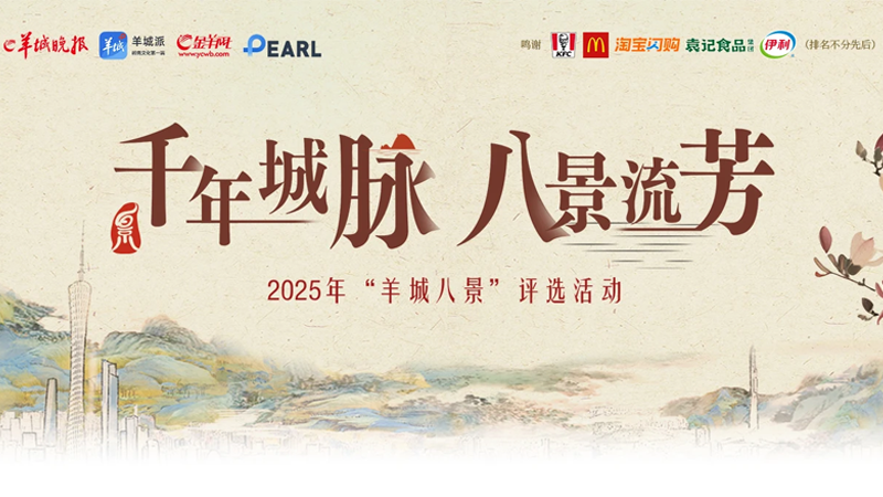 千年城脉 八景流芳