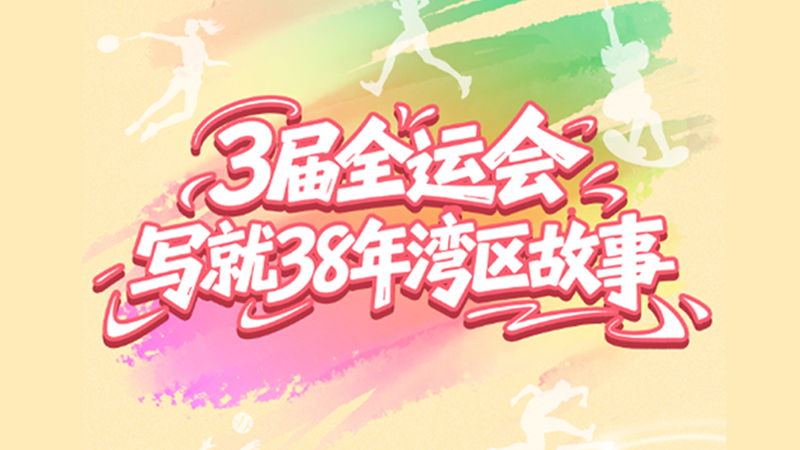 长图 | 全运会倒计时100天！这场体育盛会，见证大湾区38年巨变