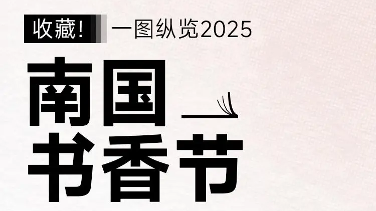 长图赴约｜一图纵览2025南国书香节2335场活动精华速递→