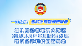 如何加快推动粤港澳大湾区创新链与产业链融合发展？一图为你划重点！