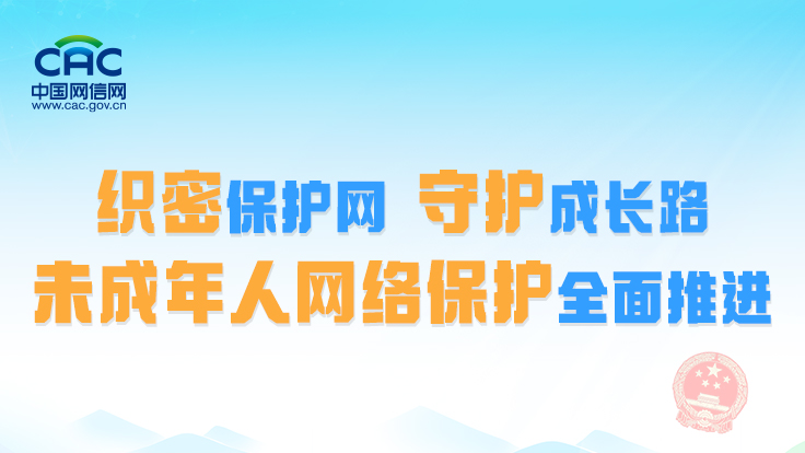 图解｜织密保护网，守护成长路：未成年人网络保护全面推进