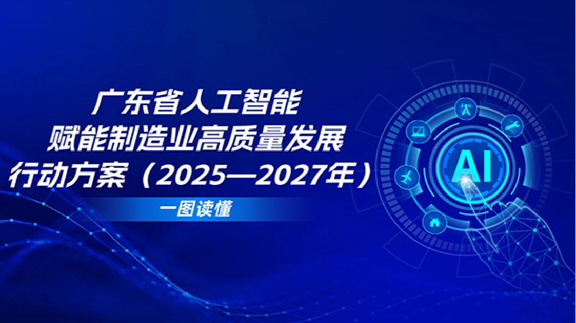 一图读懂丨广东省人工智能赋能制造业高质量发展行动方案（2025—2027年）