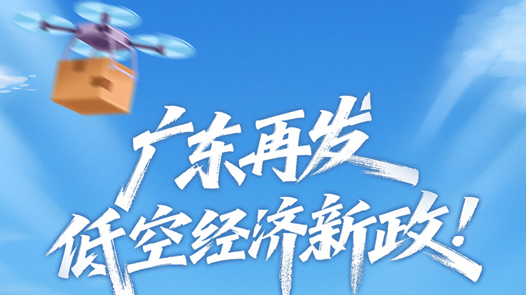 广东再发低空经济新政！16条举措一图读懂