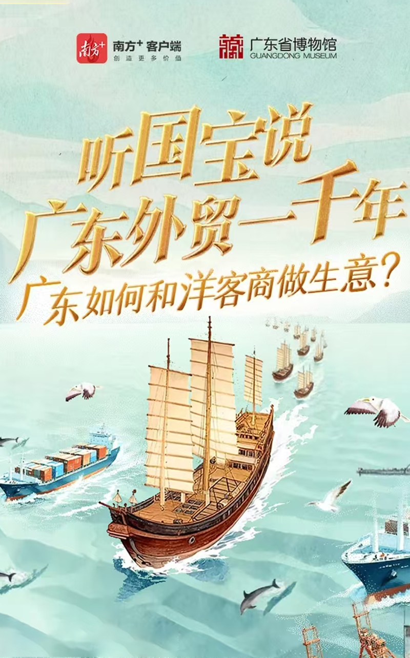 听国宝说“广东外贸一千年”