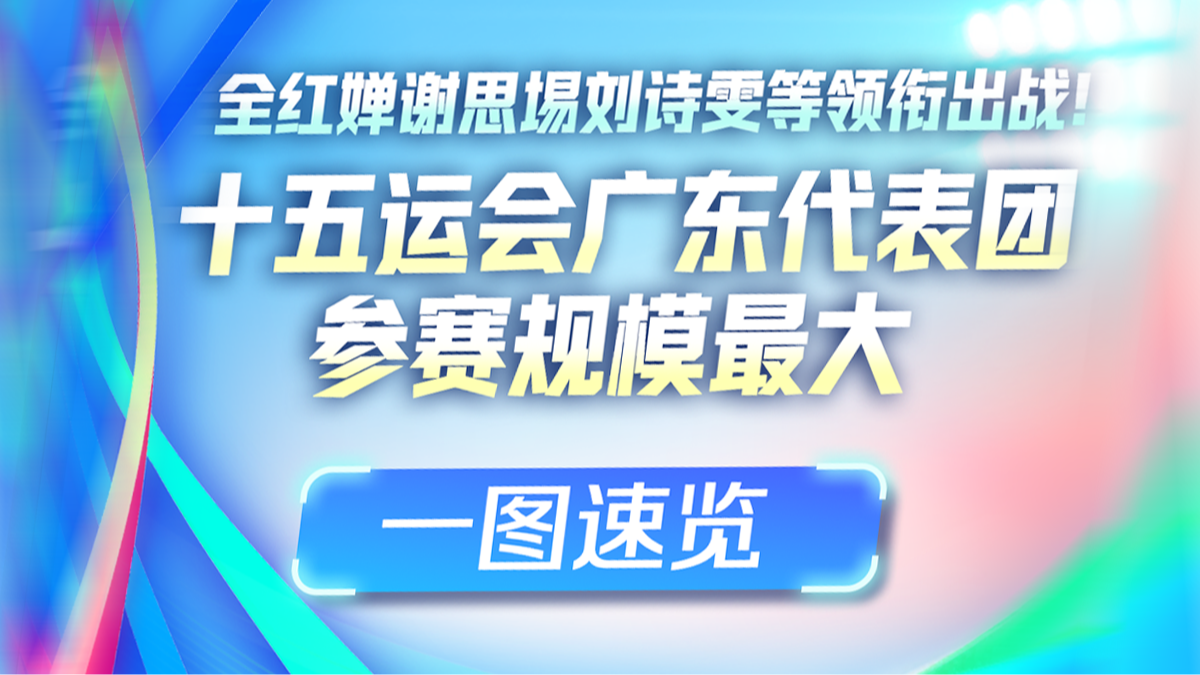 一图速览本届全运会广东代表团的风采！