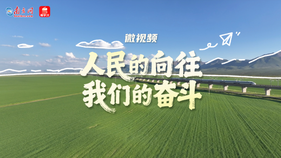 人民的向往 我们的奋斗