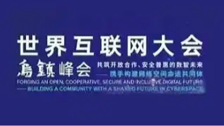 2025年世界互联网大会乌镇峰会