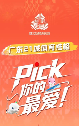 广东21城体育性格，Pick你的最爱！